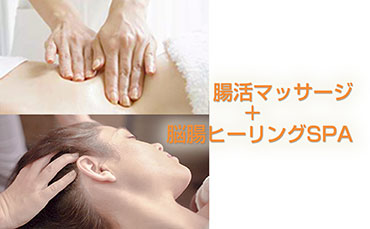 腸活マッサージ＋脳腸ヒーリングspa